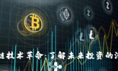 区块链技术革命：了解未来投资的潜力股