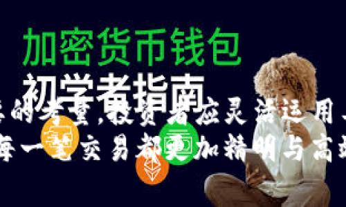 jiaoti比特派USDT手续费解析：如何有效降低交易成本？/jiaoti
比特派, USDT, 手续费, 交易成本/guanjianci

引言
在加密货币交易的广阔天地中，USDT（泰达币）作为一种稳定币，受到越来越多投资者的青睐。然而，许多用户在选择交易平台时，常常会忽略一个关键因素——手续费。比特派是一款备受关注的数字资产钱包，其手续费结构却让不少用户皱起了眉头。为何比特派的USDT手续费会偏高？我们该如何在交易中有效降低这些费用？让我们一探究竟。

比特派的基本介绍
比特派作为国内较为知名的数字资产管理工具，以其用户友好的界面和功能多样性吸引了大量用户。用户不仅可以用比特派进行数字货币的存储和管理，还可以进行交易、借贷等投资操作。然而，其手续费的问题在用户圈子中引发了较多争议。

手续费的构成与影响因素
在深入分析比特派USDT手续费之前，我们需要了解手续费的构成。一般而言，交易手续费包括以下几个方面：
ul
    listrong网络费用：/strong所有加密货币交易都需要网络费用，这个费用是由区块链网络决定的。/li
    listrong平台手续费：/strong这是平台为提供交易服务收取的费用，不同平台政策不同。/li
    listrong交易对手续费：/strong在某些平台上，如果你选择的交易对流动性不足，可能会产生额外费用。/li
/ul
因此，USDT的手续费不仅仅是固定的数字，而是由多重因素共同作用的结果。而比特派在这方面的表现，尤其是与其他主流交易平台相比，确实显得略高。

为什么手续费偏高？
比特派的USDT手续费为何高？主要原因可以归结为以下几点：
ul
    listrong技术架构：/strong比特派使用的区块链技术架构可能导致了较高的网络费用，尤其是在交易量高峰期，网络拥堵可能导致费用上升。/li
    listrong市场定位：/strong比特派作为服务于普通用户的平台，其手续费设定可能更多地反映了便捷性和用户体验，而非市场竞争力。/li
    listrong用户需求：/strong高手续费在一定程度上可以保证平台的稳定盈利，从而提供更为可靠的服务。/li
/ul
这些因素共同作用，使得比特派在收费上显得相对不具优势，这也促使许多用户在选择交易时更为谨慎。

如何降低交易成本
尽管比特派的USDT手续费相对较高，但并不意味着用户无法采取一些措施来降低交易成本。以下是一些实用的方法：
ul
    listrong选择合适的交易时机：/strong尤其在网络拥堵时，交易手续费会显著上升。因此，选择在交易量较低的时段进行交易，可以减少手续费。/li
    listrong使用限价单：/strong限价单让交易者在设定的价格进行交易，避免在市场波动时产生额外手续费。/li
    listrong关注优惠活动：/strong比特派不时会推出手续费优惠活动，参与这些活动可以有效降低交易费用。/li
    listrong多平台对比：/strong用户可以多尝试其他交易平台，寻找相对较低手续费的竞争者，进行必要的跨平台操作。/li
/ul

其他平台比较
如果我们将比特派与其他平台进行对比，如币安（Binance）、火币（Huobi）等，可以看到不同平台在USDT交易手续费上的差异。越来越多的用户开始关注这些竞争关系，选择适合自己的交易渠道。
例如，币安的USDT交易手续费通常在0.1%左右，而火币的手续费可能略高但也有时段优惠。用户在选择平台时，除了考虑手续费，还应综合评估平台的安全性、流动性以及用户体验等因素。

用户案例分享
为了让大家更直观地理解如何降低比特派的手续费，我们来分享几个用户的真实案例：
小张是比特派的忠实用户，起初并未关注手续费问题。在一次交易中，他无意中发现，活跃的市场交易反馈让手续费瞬间飙升。之后，小张开始学习选择交易时机，通过观察市场变化，有效地避免了高峰期交易，大大降低了手续费。
小李则选择了使用限价单的策略。在几次交易中，他发现限价单不仅能有效控制交易成本，还能在市场波动时提供更好的价格保护，获得了相对较高的利润。

总结
比特派的USDT手续费确实偏高，但用户完全可以通过选择合适的时间、灵活运用交易策略以及关注优惠活动来减少交易成本。同时，跨平台比较也是一个重要的考量，投资者应灵活运用工具，提升自己的效率。
加密货币交易并非一条孤独的道路，而是与众多用户共同探索的旅程。希望上述内容能为各位用户在比特派的交易过程中提供一些有价值的参考和帮助，让每一笔交易都更加精明与高效。