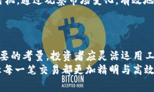 jiaoti比特派USDT手续费解析：如何有效降低交易成本？/jiaoti
比特派, USDT, 手续费, 交易成本/guanjianci

引言
在加密货币交易的广阔天地中，USDT（泰达币）作为一种稳定币，受到越来越多投资者的青睐。然而，许多用户在选择交易平台时，常常会忽略一个关键因素——手续费。比特派是一款备受关注的数字资产钱包，其手续费结构却让不少用户皱起了眉头。为何比特派的USDT手续费会偏高？我们该如何在交易中有效降低这些费用？让我们一探究竟。

比特派的基本介绍
比特派作为国内较为知名的数字资产管理工具，以其用户友好的界面和功能多样性吸引了大量用户。用户不仅可以用比特派进行数字货币的存储和管理，还可以进行交易、借贷等投资操作。然而，其手续费的问题在用户圈子中引发了较多争议。

手续费的构成与影响因素
在深入分析比特派USDT手续费之前，我们需要了解手续费的构成。一般而言，交易手续费包括以下几个方面：
ul
    listrong网络费用：/strong所有加密货币交易都需要网络费用，这个费用是由区块链网络决定的。/li
    listrong平台手续费：/strong这是平台为提供交易服务收取的费用，不同平台政策不同。/li
    listrong交易对手续费：/strong在某些平台上，如果你选择的交易对流动性不足，可能会产生额外费用。/li
/ul
因此，USDT的手续费不仅仅是固定的数字，而是由多重因素共同作用的结果。而比特派在这方面的表现，尤其是与其他主流交易平台相比，确实显得略高。

为什么手续费偏高？
比特派的USDT手续费为何高？主要原因可以归结为以下几点：
ul
    listrong技术架构：/strong比特派使用的区块链技术架构可能导致了较高的网络费用，尤其是在交易量高峰期，网络拥堵可能导致费用上升。/li
    listrong市场定位：/strong比特派作为服务于普通用户的平台，其手续费设定可能更多地反映了便捷性和用户体验，而非市场竞争力。/li
    listrong用户需求：/strong高手续费在一定程度上可以保证平台的稳定盈利，从而提供更为可靠的服务。/li
/ul
这些因素共同作用，使得比特派在收费上显得相对不具优势，这也促使许多用户在选择交易时更为谨慎。

如何降低交易成本
尽管比特派的USDT手续费相对较高，但并不意味着用户无法采取一些措施来降低交易成本。以下是一些实用的方法：
ul
    listrong选择合适的交易时机：/strong尤其在网络拥堵时，交易手续费会显著上升。因此，选择在交易量较低的时段进行交易，可以减少手续费。/li
    listrong使用限价单：/strong限价单让交易者在设定的价格进行交易，避免在市场波动时产生额外手续费。/li
    listrong关注优惠活动：/strong比特派不时会推出手续费优惠活动，参与这些活动可以有效降低交易费用。/li
    listrong多平台对比：/strong用户可以多尝试其他交易平台，寻找相对较低手续费的竞争者，进行必要的跨平台操作。/li
/ul

其他平台比较
如果我们将比特派与其他平台进行对比，如币安（Binance）、火币（Huobi）等，可以看到不同平台在USDT交易手续费上的差异。越来越多的用户开始关注这些竞争关系，选择适合自己的交易渠道。
例如，币安的USDT交易手续费通常在0.1%左右，而火币的手续费可能略高但也有时段优惠。用户在选择平台时，除了考虑手续费，还应综合评估平台的安全性、流动性以及用户体验等因素。

用户案例分享
为了让大家更直观地理解如何降低比特派的手续费，我们来分享几个用户的真实案例：
小张是比特派的忠实用户，起初并未关注手续费问题。在一次交易中，他无意中发现，活跃的市场交易反馈让手续费瞬间飙升。之后，小张开始学习选择交易时机，通过观察市场变化，有效地避免了高峰期交易，大大降低了手续费。
小李则选择了使用限价单的策略。在几次交易中，他发现限价单不仅能有效控制交易成本，还能在市场波动时提供更好的价格保护，获得了相对较高的利润。

总结
比特派的USDT手续费确实偏高，但用户完全可以通过选择合适的时间、灵活运用交易策略以及关注优惠活动来减少交易成本。同时，跨平台比较也是一个重要的考量，投资者应灵活运用工具，提升自己的效率。
加密货币交易并非一条孤独的道路，而是与众多用户共同探索的旅程。希望上述内容能为各位用户在比特派的交易过程中提供一些有价值的参考和帮助，让每一笔交易都更加精明与高效。