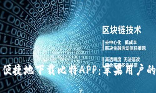 如何安全便捷地下载比特APP：苹果用户的终极指南