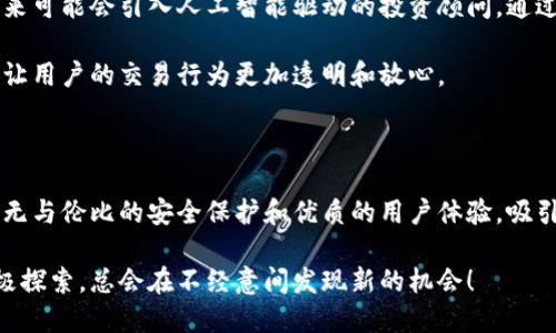   比特矿工APP：便捷提币与交易所的完美结合 / 

 guanjianci 比特矿工, 加密货币, 提币, 交易所 /guanjianci 

什么是比特矿工APP？

在当今瞬息万变的数字货币市场中，比特矿工APP以其简单易用的界面和强大的功能而备受推崇。这款应用程序不仅为用户提供了矿工需求的基本功能，还引入了丰富的交易所服务，让用户能够随时随地进行加密货币的管理与投资。对于广大投资者，尤其是新手来说，比特矿工APP无疑是一个极具吸引力的选择。

比特矿工APP的独特卖点

首先，比特矿工APP的最大卖点在于其创新的提币功能。传统的加密货币交易所往往需要用户进行繁琐的身份验证和复杂的操作流程。而比特矿工APP则极大地简化了这一过程，只需几步操作，用户即可快速完成提币及交易。

其次，这款APP专注于用户体验，精心设计的界面使得即便是初次接触比特币和其他加密货币的人也能轻松上手。为了进一步降低用户的使用难度，比特矿工APP还提供了详尽的帮助文档和客户支持服务，确保用户在使用过程中遇到的问题能够得到及时解决。

提币功能详解

在比特矿工APP中，提币功能的实现极为便捷。用户只需登录账户，选择需要提取的加密货币，输入目标地址与数量，确认信息无误后即可完成操作。后台系统会在几秒钟内处理请求。比特矿工APP使用的安全技术确保资金的安全性，这无疑增强了用户的信心。

值得一提的是，与许多加密货币交易所相比，比特矿工APP的交易手续费相对较低，这在当前市场环境中显得尤为重要。有了这种优势，用户在频繁进行交易时能够有效减少成本。

在交易所的表现

比特矿工APP不仅仅是一款能提币的应用，它还逐步构建起了一个完整的交易所生态。用户可以通过APP进行实时行情查看，分析市场走势，做出更为明智的投资决策。每个币种都提供了详细的市场信息，帮助用户更好地理解各种加密货币的价值。

此外，APP还提供了多种交易策略，用户可以选择适合自己的方式进行交易。这对于那些希望在激烈竞争的市场中立足的投资者而言，显得尤为关键。通过比特矿工APP，用户能够利用各种工具和数据洞察，提升投资决策的准确性。

安全性能及用户隐私保护

比特矿工APP在安全性方面下了很大功夫。它采用了加密技术和多重身份验证机制，有效防止用户账户被盗以及资金被侵占。用户的个人信息和交易记录都将受到严格保护。这种安全保障不仅是用户选择比特矿工APP的重要原因，也是当前加密货币市场中的一大亮点。

对于许多人来说，交易和提币的安全性是最为关心的问题。比特矿工APP坚持以用户为中心，致力于为用户提供最好的安全服务。这一理念使得许多用户在使用过程中感受到了极大的安心与舒适。

用户体验：从新手到高手的转变

比特矿工APP的设计和功能都充分考虑到了不同用户群体的需求。从初学者到专业投资者，每个人都能在这里找到适合自己的功能。例如，新手用户可以通过模拟交易进行练习，通过反馈不断自己的交易策略。随着时间的推移，用户会逐渐掌握越来越多的技能，甚至可以成为市场中的高手。

同时，社区功能的融入也为用户提供了一个交流和学习的空间。在这里，用户可以与其他投资者分享经验、探讨趋势，从而提升自己的交易水平。这种社会化的支持显得尤为珍贵，能够帮助人们在动荡的市场中找到方向。

未来展望：比特矿工APP的发展趋势

随着区块链技术的不断演进，比特矿工APP也在不断更新和改进。团队计划推出更多个性化的服务，满足用户日益增加的需求。例如，未来可能会引入人工智能驱动的投资顾问，通过数据分析为用户提供更为精准的市场建议。

此外，随着合规政策的完善，比特矿工APP将不断适应新规定，确保用户在使用过程中的合规性。这不仅有助于提升平台的公信力，也将让用户的交易行为更加透明和放心。

总结

综合来看，比特矿工APP凭借其独特的提币功能和交易所服务，已经成为了广大用户的首选。在数字货币市场上，随时随地的便捷交易、无与伦比的安全保护和优质的用户体验，吸引着越来越多的人加入这场数字革命。

无论你是新手还是资深投资者，比特矿工APP都能够为你的加密货币之旅提供助力。随着市场的变革和技术的发展，保持开放心态，积极探索，总会在不经意间发现新的机会！