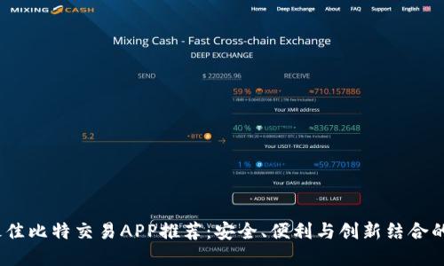2023年最佳比特交易APP推荐：安全、便利与创新结合的理想选择