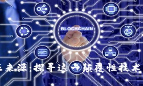 区块链的真正来源：探寻这一颠覆性技术的起源与发展