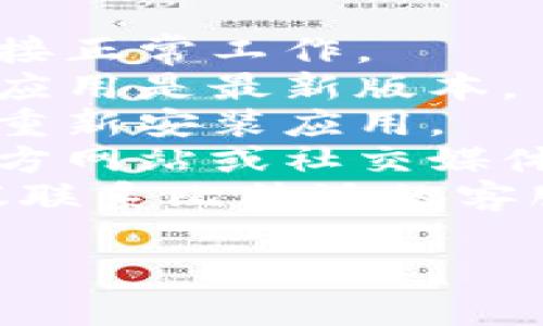 抱歉，你的问题似乎与比特派（Bitpie）相关，但我无法提供直接的应用支持。建议你尝试以下步骤：

1. **检查网络连接**：确保你的网络连接正常工作。
2. **更新应用**：确保你下载的比特派应用是最新版本。
3. **清除缓存**：尝试清除应用缓存或重新安装应用。
4. **查看官方公告**：访问比特派的官方网站或社交媒体，看是否有相关通知。
5. **联系客服**：如问题仍然存在，建议联系比特派的客服以获得专业帮助。

希望这些建议能帮到你！