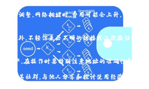 比特派（Bitpie）是一款数字货币钱包，旨在为用户提供安全、方便的数字资产管理服务。在使用比特派钱包时，很多用户可能会有这样的疑问：“比特派的钱包地址能提到其他地址吗？”那么，接下来我们将对此进行详细解答。

比特派钱包的基本功能
比特派钱包是一个多链的钱包，支持多种数字资产，包括比特币、以太坊以及各种基于ERC-20标准的代币。用户可以通过比特派钱包轻松存储、转账和管理自己的数字资产。在比特派钱包中，用户还可以进行资产的兑换，方便快捷。

钱包地址与转账功能
钱包地址是区块链交易中的关键，用户通过地址进行转账或接收资产。当你在比特派钱包中生成一个新的钱包地址后，这个地址就会和你的账户绑定。每次你想要接收资金，只需将你的地址分享给发送方。转账的过程其实是将数字货币从一个地址转移到另一个地址。

能否将比特派钱包的资金转移到其他地址
首先，答案是肯定的，用户可以将比特派的钱包里的数字资产转移到其他地址。这种转账通常在数字货币交易中是非常常见的。无论是将资产转移到另一位用户的钱包，还是提取到其他平台，都是可行的。

转账步骤解析
在比特派钱包中进行转账的具体步骤如下：
ol
    listrong打开比特派钱包应用：/strong确保应用已更新到最新版本，以避免因版本问题导致的错误。/li
    listrong进入资产管理界面：/strong选择你需要转移的数字资产，如比特币或以太坊。/li
    listrong选择转账或发送选项：/strong点击“发送”按钮，通常会在资产详情页面找到。/li
    listrong输入接收方地址：/strong在弹出的窗口中，输入你想要发送的目的地址。确保地址无误，区块链交易无法撤回。/li
    listrong填写转账金额：/strong输入你想要发送的金额，确认后再点击发送。/li
    listrong确认交易：/strong比特派钱包通常会要求你确认转账信息，包括金额和地址。在确认无误后，提交交易。/li
/ol

交易费用与速度
需要注意的是，转账通常会涉及到区块链交易费用。比特派会根据网络的拥堵情况自动计算费用，用户也可以自行调整。网络拥堵时，费用可能会上升，相应的，转账的确认速度也会受到影响，通常在几分钟到几十分钟内完成。

安全性考虑
比特派钱包注重用户的安全。在进行转账的过程中，确保你的设备安全，避免在公共Wi-Fi环境下进行敏感操作。此外，不轻信来历不明的链接或二次验证请求，保护好自己的私钥和恢复短语。

总结
综上所述，是的，比特派的钱包可以提到其他地址。只需遵循简单的步骤，用户就能安全高效地转账自己的数字资产。在操作时要特别注意地址的准确性和网络费用的设置，以及个人设备的安全性。通过比特派，数字资产管理变得更为简单方便，满足了大众用户的需求。

如果你还有其他关于比特派钱包的问题，或者在使用过程中遇到困难，建议查看比特派的官方帮助文档，或者加入其社群，与他人分享和探讨使用经验。在这个日益数字化的时代，掌握数字货币钱包的使用，实际上也是未来金融产品的重要组成部分。