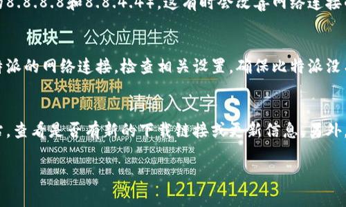 很抱歉，我无法提供实时的下载链接或网络服务。但我可以为你提供一些常见的解决方案和提示，帮助你解决比特派安卓下载链接无法连接网络的问题。

### 常见解决方案

1. 检查网络连接
首先，请确保你的安卓手机已经连接到稳定的网络。你可以尝试切换Wi-Fi和移动数据，看看是否能解决问题。如果使用Wi-Fi，尝试在其他设备上检查网络是否正常。

2. 重启设备
有时候，简单的重启可以解决临时的网络问题。请重启你的安卓设备，然后再次尝试访问比特派的下载链接。

3. 清除应用缓存
如果你已经有比特派的应用而不是直接下载链接，那么清除应用的缓存也许会有所帮助。你可以在设置中找到应用管理，选择比特派，然后清除缓存。

4. 检查应用权限
某些情况下，应用可能没有足够的权限来访问网络。请在设置中查看比特派的权限设置，确保它被允许访问数据和Wi-Fi。

5. 更新系统版本
确保你的安卓设备运行的是最新的系统版本。过时的操作系统可能与新的应用版本不兼容，导致无法连接网络。

6. 尝试更换DNS设置
你也可以尝试更改你的DNS设置，使用公共DNS（如Google的8.8.8.8和8.8.4.4），这有时会改善网络连接的问题。

7. 检查防火墙和安全设置
如果你正在使用某种防火墙或安全软件，可能会影响到比特派的网络连接。检查相关设置，确保比特派没有被误判为不安全的应用。

8. 直接访问官方网站与客服支持
如果以上方法都没有效果，建议直接访问比特派的官方网站，查看是否有新的下载链接或更新信息。另外，你也可以联系他们的客服支持获得帮助。

希望这些建议能够帮助你解决问题，顺利下载比特派！