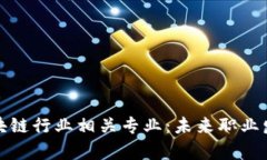 全面解析区块链行业相关专业：未来职业发展的