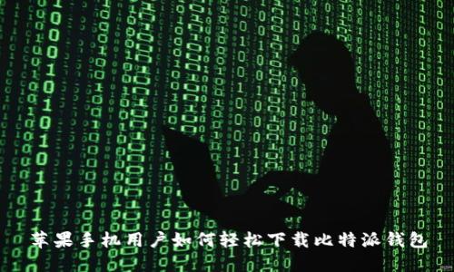 苹果手机用户如何轻松下载比特派钱包