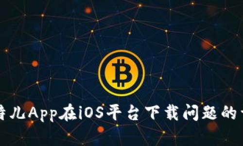 解决比特儿App在iOS平台下载问题的详细指南