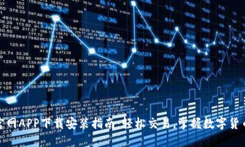 比特儿官网APP下载安装指南：轻松交易，掌握数字货币新机遇