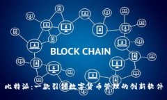 比特派：一款引领数字货币管理的创新软件