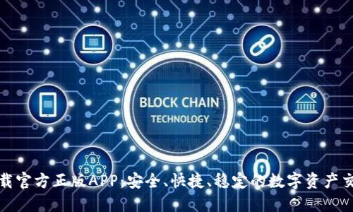 比特儿下载官方正版APP：安全、快捷、稳定的数字资产交易新选择