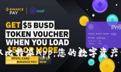 轻松获取比特派App：您的数字资产管理助手