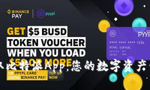 轻松获取比特派App：您的数字资产管理助手