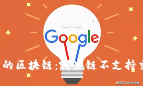 无法交易的区块链：哪些链不支持交易功能？