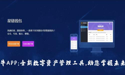 比特牛APP：全新数字资产管理工具，助您掌握未来财富