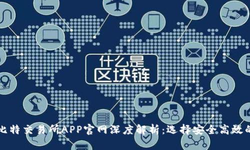 人气最佳比特交易所APP官网深度解析：选择安全高效的交易平台