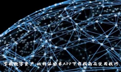 掌握数字资产：比特派安卓APP下载指南及使用技巧