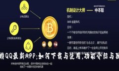 探索比特QQ最新APP：如何下载与使用，功能介绍与