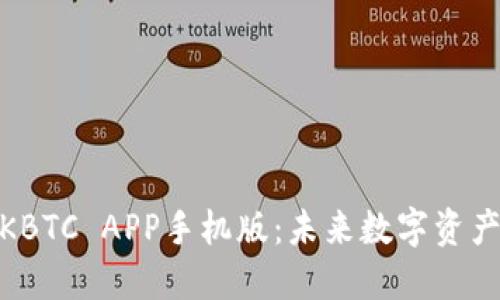 探索比特王国KBTC APP手机版：未来数字资产管理的新选择