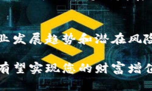    区块链A股概念股的全面解析：投资新机遇与潜在风险  / 

 guanjianci  区块链, A股, 概念股, 投资  /guanjianci 

什么是区块链？
区块链是一种分布式的数据库技术，具有去中心化、不可篡改和透明性等特性。最初，它是为比特币等虚拟货币而诞生的，但随着技术的发展，区块链的应用场景不断扩展，涵盖了金融、供应链管理、医疗、版权保护等多个领域。在这些领域，区块链技术能够提升数据的安全性和可信度，减少中介环节，提高效率。

区块链在A股市场的兴起
近年来，随着区块链技术的广泛关注，A股市场也开始出现了一批相关的概念股。这些股票不仅吸引了投资者的目光，也成为了热门话题。因区块链技术带来的投资机会，许多公司开始在其业务中融入区块链元素，试图借此增强自身的市场竞争力。

A股市场中的区块链概念股
在A股市场中，区块链概念股并没有一个严格的定义，但通常指的是那些在业务中应用区块链技术，或者在区块链领域进行投资的公司。下面我们将介绍一些主要的区块链A股概念股。

h41. 中科曙光/h4
中科曙光专注于云计算和大数据领域，并且在区块链技术的发展上也不遗余力。公司致力于为政府和企业提供区块链解决方案，通过大数据分析和人工智能，提升业务的智能化水平。最近几年，中科曙光通过一系列的技术创新，逐步在区块链市场中站稳脚跟。

h42. 佳都科技/h4
佳都科技是一家以信息技术为依托的企业，在区块链技术方面也有所布局。该公司致力于研发与区块链相关的金融产品，致力于通过区块链实现更高效的支付解决方案。随着数字支付的普及，佳都科技的区块链业务也愈加受到重视。

h43. 银江股份/h4
银江股份是一家专注于智慧城市建设的公司，近年来积极探索区块链技术在城市管理与服务中的应用。作为区块链概念股，银江股份涵盖了区块链在物联网、数据共享等多个领域的研究，展现出强大的市场潜力。

h44. 新开普/h4
新开普是一家提供智慧支付方案的公司。近年来，新开普加大了对区块链技术的投入，致力于通过这一新兴技术实现支付系统的安全性与高效性。凭借良好的市场反馈，新开普的区块链业务有望在未来获得更大的市场份额。

投资区块链A股概念股的潜力与风险
区块链A股概念股的投资潜力无疑是巨大的。随着国家政策的相继发布，区块链技术被赋予了更加重要的战略地位。在这一背景下，相关企业的成长优势和市场需求将推动区块链企业的快速发展。

与此同时，投资者也需要注意潜在的风险。由于区块链技术尚处于发展阶段，目前市场上仍存在许多不成熟的项目与公司。投资者在选择区块链A股概念股时，需要做好充分的市场调研，分析每个公司的实际实力以及区块链应用的可行性。

如何选择投资的区块链A股概念股
在众多的区块链A股概念股中，不同公司的技术、市场定位、行业竞争力等各有不同。那么，投资者应该如何选择合适的股票呢？

h41. 深入了解公司的业务模式/h4
投资者在选择区块链A股时，应深入研究公司的业务模式是否与区块链技术结合紧密，是否具有市场竞争优势。一个成功的区块链项目，通常意味着有成熟的商业模式和务实的盈利策略。

h42. 关注行业发展趋势/h4
随着区块链技术的发展，涉及该领域的法规政策、市场需求和技术进步等都有可能影响公司未来的盈利能力。因此，投资者应密切关注行业动态，及时调整投资策略。

h43. 管理团队与技术实力/h4
公司的管理团队和技术实力往往决定了其在行业中的竞争地位。投资者可以通过调查公司的管理层背景、技术团队实力、研发投入等方面来判断公司的可持续发展能力。

总结
区块链A股概念股作为一种新兴投资选择，结合了技术创新与市场机会，吸引了大量的投资关注。然而，在投资之前，了解相关股票的基本面、行业发展趋势和潜在风险都是至关重要的。只有在充分掌握信息的基础上，投资者才能实现利益最大化，避免不必要的损失。

在未来的日子里，区块链技术的发展仍将持续影响各个行业，也必将为投资者带来新的机遇。因此，关注区块链A股概念股，适时把握投资机会，有望实现您的财富增值梦想。
