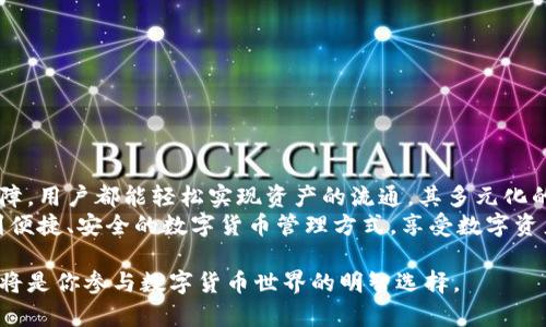   比特派钱包：人民币充值与提现全攻略，轻松实现数字资产流通 / 

 guanjianci 比特派钱包, 人民币充值, 人民币提现, 数字资产 /guanjianci 

引言
在数字货币的浪潮中，比特派钱包作为一款专业的数字资产管理工具，以其便捷的操作和丰富的功能广受用户欢迎。尤其是其在人民币充值和提现功能方面，极大地便利了广大用户，使得数字资产的流通更加顺畅。然而，很多用户在使用过程中可能会遇到一些问题，因此，本文将深入探讨比特派钱包的人民币充值与提现的流程、注意事项，以及相关的创新点和使用技巧。

比特派钱包概述
比特派钱包是一款功能强大的数字货币钱包，支持多种主流数字货币的储存、交易和管理。其界面友好，操作简单，满足了不同用户的需求。尤其是在安全性和隐私保护方面，比特派钱包可谓用心良苦，采用了多重加密技术，确保用户的资产安全。此外，比特派钱包还具备丰富的社区功能，方便用户间的交流以及信息共享。

人民币充值流程详解
人民币充值是用户使用比特派钱包的第一步，许多新用户对此可能不是很熟悉。以下是充值的详细步骤：
1. **打开比特派钱包**: 首先，确保你已经成功下载并安装了比特派钱包。如果还没有账号，注册一个新用户非常简单，只需提供基本信息。
2. **选择充值选项**: 登录后，找到“资产”页面。在这里，你可以看到各种充值选项，选择“人民币充值”。
3. **选择充值方式**: 比特派钱包支持多种充值方式，比如银行卡、支付宝和微信支付等。根据自己的习惯选择最适合你的方式。
4. **填写充值信息**: 输入必要的充值金额，并根据系统的提示完成相关信息的填写。记得确认信息的准确性，以免发生不必要的麻烦。
5. **完成支付**: 最后，按照系统提示完成支付。支付完成后，请耐心等待，资金通常会在几分钟内到账。
通过这一流程，用户可以轻松地将人民币充值到比特派钱包中，从而参与到数字资产的管理与交易中。

人民币提现操作指南
提现是许多用户关注的热点问题。很多人希望将数字资产转化为人民币，便于日常生活的支出。以下是提现的具体操作：
1. **进入资产页面**: 在比特派钱包的主界面上，点击“资产”按钮，进入资产管理页面。
2. **选择提现选项**: 在资产页面找到“提现”功能，点击进入。
3. **选择提现方式**: 此时，系统会提供几种提现方式，用户可以选择适合自己的方式，比如银行汇款。
4. **设置提现金额**: 输入你想要提取的金额，并确认输入的信息正确无误。
5. **身份验证**: 为了确保安全，系统可能会要求用户进行身份验证，比如输入手机验证码等。这个步骤是为了保护用户的资金安全，所以切勿省略。
6. **提交提现申请**: 完成所有步骤后，点击“提交”，系统会处理你的提现请求。根据不同的银行和支付方式，到账时间可能会有所不同。
从充值到提现，比特派钱包的操作流程都相对简单。这种便捷的功能吸引了许多希望参与数字货币交易的用户。

比特派钱包的创新特性
比特派钱包不仅在充值和提现方面表现出色，其他一些创新特性也值得用户关注。
1. **多币种支持**: 除了人民币，比特派钱包支持多种主流加密货币，如比特币、以太坊等。这为用户提供了灵活的资产管理选择，用户可以根据市场动态调整自己的投资组合。
2. **安全性设计**: 比特派钱包在安全性方面不断创新，采用了多重身份验证、指纹识别等高科技手段，保障用户的资产不受风险。例如，在每次提现时，系统会自动发送确认短信，确保只有账户持有人才能进行操作。
3. **用户体验**: 比特派钱包的界面设计人性化，注重用户体验。无论是初入数字货币领域的新手，还是经验丰富的投资者，都能在这里找到适合自己的操作方式。
4. **社区互动功能**: 比特派钱包设有社区交流板块，用户可以在这里分享自己的使用心得和投资经验，这种互动形式增进了用户之间的联系，也促进了信息的快速传播。

常见问题解答
在使用比特派钱包的过程中，用户难免会遇到一些常见问题。以下是一些常见问题及其解答，帮助用户更好地使用钱包：
1. **充值失败的原因是什么？**
充值失败可能由多种原因造成，比如网络问题、支付平台的限制等。如遇到这种情况，请核对网络连接状态，或尝试更换支付方式再试一次。
2. **提取的资金何时到账？**
提现资金的到账时间会受到多种因素的影响，一般银行转账需要1-3个工作日，具体情况请参考比特派钱包的官方说明。
3. **如果忘记密码该怎么办？**
用户可以通过比特派钱包的找回密码功能，按照系统提示进行密码重置，以保证账户的安全性。
4. **如何确保我的数字资产安全？**
建议用户定期更新密码，开启双重身份验证，并不随意点击来自未知来源的链接，防止信息泄露。

总结
比特派钱包作为一个便捷、安全的数字资产管理工具，给用户提供了简单的人民币充值和提现功能。无论是充动漫天的人民币，通过流畅的操作流程以及安全的保障，用户都能轻松实现资产的流通。其多元化的特色和人性化的设计，使其在数字货币领域占据了重要地位。
未来，随着数字资产的不断发展和用户需求的日益增长，比特派钱包还将不断创新，推动数字货币的普及与应用。希望每一位用户都能在比特派钱包的帮助下，找到便捷、安全的数字货币管理方式，享受数字资产带来的便利与乐趣。

总的来说，比特派钱包的人民币充值与提现功能非常适合广大用户，可以帮助用户轻松管理和流通他们的数字资产。在这个快速发展的数字时代，使用比特派钱包将是你参与数字货币世界的明智选择。