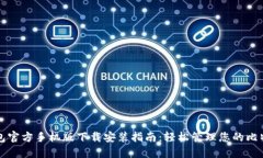 比特钱包官方手机版下载安装指南：轻松管理您