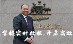 快比特APP：掌握实时数据，开启高效交易新体验