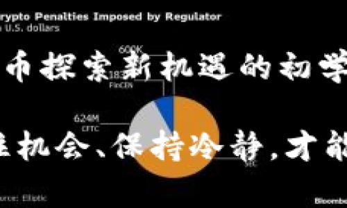   全新解析比特币：区块链的未来与投资策略大揭秘 / 

 guanjianci 比特币,区块链,投资策略,数字货币 /guanjianci 

引言：比特币为何引发全球关注

自2009年问世以来，比特币便在瞬息万变的数字货币市场上掀起了波澜。它不仅是第一种去中心化的数字货币，更是区块链技术的先锋。在全球经济不确定性加剧的今天，比特币成为了越来越多投资者关注的焦点。

比特币是什么？一场新的货币革命

比特币是由一名化名中本聪的匿名人士创建的数字货币。不同于传统货币，由于其去中心化的性质，比特币并不依赖于政府或金融机构。而是通过区块链技术实现透明的、不可篡改的交易记录，确保所有交易的安全性和可靠性。

这种技术的广泛应用，意味着比特币不仅仅是一种货币，更代表了一场关于未来金融系统的革命。想象一下，如果全世界的每一笔交易都能通过区块链来记录，传统银行的角色将如何改变？这无疑给了投资者无限的想象空间。

比特币的独特卖点：稀缺性和安全性

比特币的稀缺性是其最吸引投资者的特点。截至2100年，唯一的2100万枚比特币将被挖掘出来，这种设定令比特币仿佛成为了“数字黄金”。在面对通货膨胀、货币贬值等经济风险时，许多人将比特币视为一种避风港。

同时，比特币交易的安全性也大大增强了其吸引力。通过对称加密技术和共识机制，比特币能够有效抵御黑客攻击和欺诈行为。每笔比特币交易都在世界各地的节点上进行验证，使得篡改几乎不可能。

比特币投资的策略：如何把握时机？

对于广大投资者来说，了解比特币的基本面固然重要，但如何制定合理的投资策略也是成功的关键。首先，投资者需了解比特币的波动性。在过去的几年中，比特币价格经历了多次剧烈波动。这种波动一方面提供了投资机会，另一方面也增加了风险。

对于新手而言，可以采用分批买入策略。这意味着在不同时间段内分批次买入比特币，而不是一次性购入。这种方法可以有效降低短期价格波动带来的风险。

风险管理：控制投资风险至关重要

每一种投资都有其风险，比特币也不例外。因此，掌握有效的风险管理方法显得尤为重要。投资者应设置明确的止损点和盈利目标，避免因贪婪或者恐惧而做出冲动的决策。

另外，分散投资也是降低风险的一种有效方式。投资者可以在比特币之外，考虑其他的数字货币或者传统金融资产，这样可以减轻市场波动带来的负面影响。

比特币的未来：挑战与机遇并存

尽管比特币在过去十多年中已经获得了巨大的成功，但它仍面临着诸多挑战。例如，法律政策的不确定性、对环境的影响、以及市场泡沫的风险等。然而，这些挑战同时也意味着机遇。例如，许多国家正在快速制定相关法规，这将为比特币的规范化发展铺平道路。

此外，越来越多的机构投资者开始进入比特币市场，这一趋势将进一步推动其主流化。作为一种全球性的资产，比特币有潜力超越国界，成为一种广泛接受的货币。

结论：把握瞬息万变的市场

对于广大投资者而言，比特币无疑是一种具有吸引力的投资选择。无论是追求财富增值的投资者，还是希望通过数字货币探索新机遇的初学者，只有深入了解比特币及其背后的技术，才能在这片浩瀚的数字海洋中找到属于自己的那一片天地。

通过本文的详细分析，希望能够帮助您更好地理解比特币，制定出适合自己的投资策略。在这一瞬息万变的市场中，抓住机会、保持冷静，才能真正实现财富的增值。