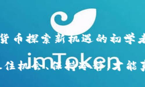   全新解析比特币：区块链的未来与投资策略大揭秘 / 

 guanjianci 比特币,区块链,投资策略,数字货币 /guanjianci 

引言：比特币为何引发全球关注

自2009年问世以来，比特币便在瞬息万变的数字货币市场上掀起了波澜。它不仅是第一种去中心化的数字货币，更是区块链技术的先锋。在全球经济不确定性加剧的今天，比特币成为了越来越多投资者关注的焦点。

比特币是什么？一场新的货币革命

比特币是由一名化名中本聪的匿名人士创建的数字货币。不同于传统货币，由于其去中心化的性质，比特币并不依赖于政府或金融机构。而是通过区块链技术实现透明的、不可篡改的交易记录，确保所有交易的安全性和可靠性。

这种技术的广泛应用，意味着比特币不仅仅是一种货币，更代表了一场关于未来金融系统的革命。想象一下，如果全世界的每一笔交易都能通过区块链来记录，传统银行的角色将如何改变？这无疑给了投资者无限的想象空间。

比特币的独特卖点：稀缺性和安全性

比特币的稀缺性是其最吸引投资者的特点。截至2100年，唯一的2100万枚比特币将被挖掘出来，这种设定令比特币仿佛成为了“数字黄金”。在面对通货膨胀、货币贬值等经济风险时，许多人将比特币视为一种避风港。

同时，比特币交易的安全性也大大增强了其吸引力。通过对称加密技术和共识机制，比特币能够有效抵御黑客攻击和欺诈行为。每笔比特币交易都在世界各地的节点上进行验证，使得篡改几乎不可能。

比特币投资的策略：如何把握时机？

对于广大投资者来说，了解比特币的基本面固然重要，但如何制定合理的投资策略也是成功的关键。首先，投资者需了解比特币的波动性。在过去的几年中，比特币价格经历了多次剧烈波动。这种波动一方面提供了投资机会，另一方面也增加了风险。

对于新手而言，可以采用分批买入策略。这意味着在不同时间段内分批次买入比特币，而不是一次性购入。这种方法可以有效降低短期价格波动带来的风险。

风险管理：控制投资风险至关重要

每一种投资都有其风险，比特币也不例外。因此，掌握有效的风险管理方法显得尤为重要。投资者应设置明确的止损点和盈利目标，避免因贪婪或者恐惧而做出冲动的决策。

另外，分散投资也是降低风险的一种有效方式。投资者可以在比特币之外，考虑其他的数字货币或者传统金融资产，这样可以减轻市场波动带来的负面影响。

比特币的未来：挑战与机遇并存

尽管比特币在过去十多年中已经获得了巨大的成功，但它仍面临着诸多挑战。例如，法律政策的不确定性、对环境的影响、以及市场泡沫的风险等。然而，这些挑战同时也意味着机遇。例如，许多国家正在快速制定相关法规，这将为比特币的规范化发展铺平道路。

此外，越来越多的机构投资者开始进入比特币市场，这一趋势将进一步推动其主流化。作为一种全球性的资产，比特币有潜力超越国界，成为一种广泛接受的货币。

结论：把握瞬息万变的市场

对于广大投资者而言，比特币无疑是一种具有吸引力的投资选择。无论是追求财富增值的投资者，还是希望通过数字货币探索新机遇的初学者，只有深入了解比特币及其背后的技术，才能在这片浩瀚的数字海洋中找到属于自己的那一片天地。

通过本文的详细分析，希望能够帮助您更好地理解比特币，制定出适合自己的投资策略。在这一瞬息万变的市场中，抓住机会、保持冷静，才能真正实现财富的增值。