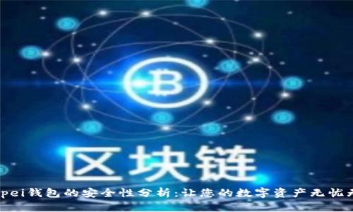 Bitpei钱包的安全性分析：让您的数字资产无忧无虑