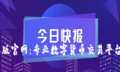 六八比特app苹果版官网：专业数字货币交易平台