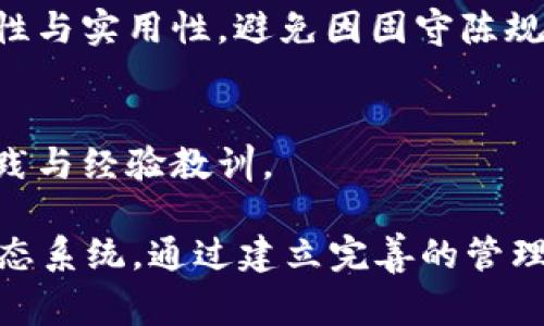 区块链管理细则的内容通常涉及多个关键方面，旨在确保区块链技术的安全性、透明性和有效性。以下是一些区块链管理细则的常见内容：

### 1. 监管框架
监管框架是区块链管理的基础，它定义了如何合法运营区块链项目。各国政府和组织通常会发布相应的法律法规，规定区块链行业的合规要求。这包括对加密货币交易、ICO（首次代币发行）、智能合约的监管等，以保障投资者利益和市场的健全发展。

### 2. 数据隐私与安全
在区块链中，数据的隐私与安全是关键要素。管理细则通常会规定如何加密数据以保护用户隐私，谁可以访问这些数据，以及在发生数据泄露时的应急措施。此外，区块链技术本身的特点使得去中心化和透明性成为优势，但也必须考量这些特性对个人隐私的影响。

### 3. 智能合约管理
智能合约是区块链的核心应用之一。管理细则需要详细规定智能合约的创建、执行、监控以及终止的流程，确保合约的自动化执行不出现漏洞或欺诈行为。合约的审核机制也应当完善，防止恶意代码的注入和执行。

### 4. 第三方审计与合规性
为了增加透明度和信任度，许多区块链项目采用第三方审计机制。管理细则会上述审计的要求以及相关机构的选择标准。定期的合规性审计可以确保项目遵循法律法规，并保证其运营的公正与透明。

### 5. 用户权益保护
保护用户权益是管理细则中不可或缺的一部分。这包括对投资者的保护措施，如信息披露责任、风险警示和纠纷解决机制。用户应该被告知他们在使用区块链服务时的权利和义务，以及在遭遇问题时如何寻求帮助。

### 6. 技术标准与协议
为确保不同区块链系统可以互操作，管理细则中应规范技术标准和协议。这包括共识机制、交易处理速度、块大小、网络节点的要求等，旨在促进技术的标准化和模块化发展，避免因技术不统一导致的兼容性问题。

### 7. 治理结构
区块链的去中心化特性要求建立清晰的治理结构。管理细则应当明确参与者的决策权、投票机制和社区参与程度，包括如何处理提案、修改网络协议等。在治理结构中，充分的社区参与与透明度是确保区块链项目成功的重要因素。

### 8. 教育与培训
由于区块链技术相对复杂，用户和开发者的教育培训也是管理细则的重要组成部分。制定清晰的培训计划和教材，提升各类参与者对区块链的理解，这不仅能够培养更多的专业人才，还有助于提升整个行业的技术水平。

### 9. 审查与更新机制
区块链技术非常动态，管理细则也需要具有一定的灵活性。应规定定期审查和更新的机制，以便针对新技术、新法规和市场变化做出调整。这一机制能够确保管理细则的有效性与实用性，避免因固守陈规导致行业滞后。

### 10. 国际协作与信息共享
最后，区块链是一个全球性技术，管理细则应鼓励国际间的合作与信息共享。通过建立跨国合作机制和信息平台，各国可以更好地应对区块链带来的机遇和挑战，共享最佳实践与经验教训。

区块链管理细则覆盖了从法律监管到用户保护、从技术标准到治理结构等多个方面。随着技术的发展和应用的普及，管理细则将不断 evolve，从而适应快速变化的区块链生态系统。通过建立完善的管理机制，可以最大程度地发挥区块链技术的优势，同时降低风险，保护各方的合法权益。总之，区块链虽是一个复杂的系统，但通过合理的管理，我们可以迎接其带来的无限可能。