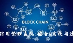 探索区块链信用管理系统：安全、高效与透明的