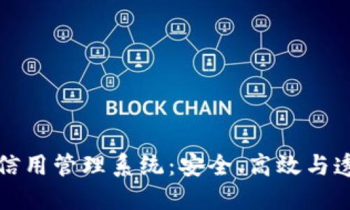 探索区块链信用管理系统：安全、高效与透明的新纪元