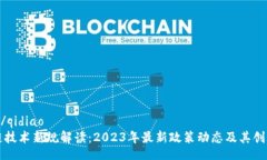 qidiao/qidiao区块链技术新规解读：2023年最新政策动