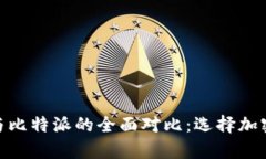 币安钱包APP苹果版与比特派的全面对比：选择加