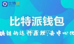 深入探讨区块链的运行原理：去中心化的未来科
