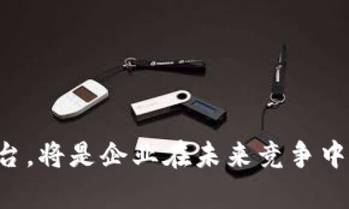    区块链创新管理平台全解析：颠覆传统，开启数字未来  / 

 guanjianci  区块链管理平台, 创新管理, 数字化转型, 产业升级  /guanjianci 

引言：区块链的崛起与行业变革

在数字化浪潮席卷全球的今天，区块链技术凭借其独特的去中心化特性，正在各行各业中展现出巨大的潜力。与此同时，各种创新管理平台的出现，使得企业的管理方式发生了深刻的变革。从供应链管理到金融服务，区块链不仅提升了效率，还减少了信任成本。如今，探索这些区块链创新管理平台，了解它们的功能与优势，成为了许多企业和创业者的热衷话题。

区块链创新管理平台的核心特点

区块链管理平台的核心在于去中心化。传统的管理模式往往依赖于一个或多个中心化实体，而区块链通过多方共识机制，使得信息的管理与共享变得更加透明和安全。这种创新管理平台具有以下几个核心特点：

ul
    listrong透明性：/strong所有交易记录都在区块链上公开透明，每一笔交易都可以追踪，确保数据的真实性和可靠性。/li
    listrong安全性：/strong通过加密算法确保数据安全，防止被篡改与攻击。/li
    listrong高效性：/strong去中心化的结构大大减少了信任成本和中介费用，提升了工作效率。/li
    listrong可追溯性：/strong产品从生产到销售过程中，所有环节都可以在区块链上追溯，增强了供应链的可信度。/li
/ul

知名的区块链创新管理平台

随着区块链技术的不断发展，多种管理平台应运而生。下面介绍几款当前市场上较为知名的区块链创新管理平台。

h41. IBM Blockchain/h4

IBM Blockchain 是由国际商用机器公司（IBM）推出的区块链平台。这个平台通过结合企业级的技术，助力企业构建自己的区块链应用。IBM Blockchain 的创新点在于，它提供了丰富的工具和服务，让开发者能够轻松创建、管理和扩展区块链网络。

利用 IBM Blockchain，企业能够在供应链管理、金融服务等领域重新定义业务流程，提高透明度和效率。尤其是在跨境支付、资产管理等场景中，搭载该平台的企业能够减少交易时间和跨境成本，迅速适应市场需求，实现数字化转型。

h42. Hyperledger Fabric/h4

Hyperledger Fabric 是一个开源的区块链框架，旨在支持企业级分布式账本解决方案。它具有模块化架构特点，使得企业可以根据自身需求来选择合适的组件，定制化部署。

Hyperledger Fabric 非常适合存储敏感的商业数据。通过多方共识机制，企业用户可以在各自的链上进行交易，保障数据隐私同时又能享受到区块链的透明与安全。各行各业的创新管理需求在 Hyperledger Fabric 上得到了高效满足，推动了整体行业的数字化升级。

h43. Ethereum/h4

Ethereum 是一种开放源代码的区块链平台，以智能合约为基础，广泛应用于去中心化应用（DApp）开发。企业可以利用 Ethereum 的智能合约自动执行协议，从而减少中介和交易成本，提升业务效率。

对于那些希望通过创新管理平台来提升运营效率的企业来说，Ethereum 提供了一种灵活且强大的解决方案。在金融、彩票、房地产等领域，Ethereum 扮演着越来越重要的角色，引领着数字经济的未来。

h44. R3 Corda/h4

R3 Corda 是专门为金融服务行业开发的区块链技术平台，致力于保障金融信息的安全与隐私。与其他区块链平台不同，Corda 允许参与者仅与需要了解信息的其他参与者共享数据，从而保证数据的隐私性。

这种创新的管理平台使得金融业务可以更加高效、安全，投资者与金融机构之间的信任关系也得到增强。它的出现推动著了金融科技的阪道，创造了更多的商业机会。

如何选择适合的区块链管理平台

面对市面上众多的区块链创新管理平台，企业在选择时需要考虑多个因素：

ul
    listrong行业需求：/strong不同的行业对区块链的需求不同，企业应明确自身所处行业的特点，选择相应的管理平台。/li
    listrong技术能力：/strong了解自己团队的技术能力，选择易于集成和使用的平台，以便快速上手。/li
    listrong安全性：/strong平台的安全性对于商业数据至关重要，选择拥有良好安全保障措施的平台。/li
    listrong支持与服务：/strong优质的技术支持和服务能帮助企业在使用过程中解决问题，提升使用体验。/li
/ul

区块链管理平台应用案例

不仅仅局限于技术层面，各大企业在实际应用中，充分发挥了区块链创新管理平台的优势。以下几个应用案例展示了不同领域的实践效果。

h41. 物流与供应链管理/h4

某知名快递公司借助区块链平台提升了物流供应链的透明性。他们通过区块链记录每一个包裹运输的详细信息，无论是起点、终点、运输途径还是实时状态，均可追踪。消费者在购买商品后，可以通过扫描二维码获得运输信息，从而提升购物体验。

同时，数据的透明性也使得物流公司能够及时发现问题并作出相应调整，提高了整体配送效率。这一创新举措不仅节省了成本，还增强了客户对品牌的信任。

h42. 金融领域的去中心化交易/h4

某金融科技公司通过 Ethereum 构建了去中心化的交易平台，用户可以直接进行点对点的交易，省去了中介环节。这不仅降低了交易成本，也提升了交易速度。

在这个平台上，用户可以通过智能合约来确保交易的安全与合规，无需担心信息泄露或被篡改的问题。这种模式的成功，使得越来越多的金融机构开始关注、探讨、及使用区块链技术。

h43. 医疗数据管理/h4

在医疗健康领域，某医疗机构利用 Hyperledger Fabric 平台进行患者数据管理。通过将病历、检查报告等敏感数据存储在区块链上，确保了患者隐私的同时，也使得医疗服务提供者能够更快地共享数据。

这种新的管理方式，不仅提高了医疗服务的质量，还为患者提供了更为高效的就医体验。区块链技术在这方面的应用，正逐步改变人们对医疗服务的认知。

未来展望：区块链管理平台的发展趋势

随着技术的不断革新，区块链创新管理平台的未来发展前景广阔。我们可以预见以下几个趋势：

ul
    listrong跨行业融合：/strong随着区块链的滲透，行业之间的界限将越来越模糊，区块链将成为各行业进行合作与共享的桥梁。/li
    listrong更高的安全标准：/strong为应对未来可能出现的网络威胁，区块链平台的安全性将持续提升，开发者将不断探索新技术来增强系统的防护能力。/li
    listrong用户体验：/strong区块链技术的复杂性往往使用户望而却步，未来的平台将更加注重用户体验，力求简化操作，提升便捷性。/li
    listrong政策与法规的完善：/strong随着区块链应用的增加，各国政府将逐步完善区块链相关的政策法规，为健康有序的发展提供保障。/li
/ul

总结

区块链创新管理平台站在了科技发展的前沿，凭借其独特的优势和广泛的应用前景，成为各行各业数字化转型的重要助力。如何选择适合的平台以及有效应用这些平台，将是企业在未来竞争中获取优势的关键。在进一步了解这些平台、不断探索其潜力的过程中，让我们共同期待区块链技术为我们带来的颠覆性变革。