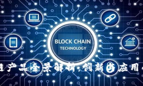 百度区块链产品全景解析：创新与应用的无限可能