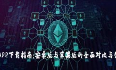 比特儿APP下载指南：安卓版与苹果版的全面对比