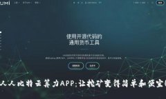 人人比特云算力APP：让挖矿变得简单和便宜！