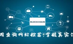 区块链信用查询网站推荐：掌握真实信誉的利器