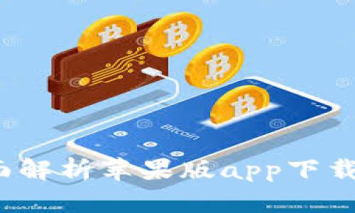 比特儿海外版：全面解析苹果版app下载的优势与使用指南