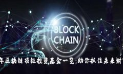 2023年区块链顶级投资基金一览：助你抓住未来财