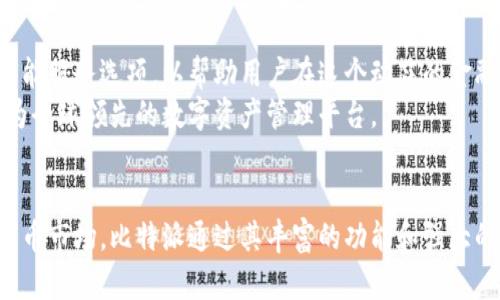 jiaotit比特派：数字资产管理的便捷工具/jiaotit  
比特派, 数字资产, 加密货币, 钱包管理/guanjianci  

什么是比特派？  
比特派（Bitpie）是一款国际化的数字资产管理工具，旨在为用户提供安全、便捷的加密货币钱包服务。它不仅支持多种主流加密货币的存储和交易，还具备多种附加功能，例如资产管理、交易所连接和代币兑换等。比特派的存在，解决了许多人在进行数字货币投资时所面临的安全和使用便捷性问题。  

比特派的核心功能  
比特派通过功能丰富的数字钱包，使得资产管理变得更加高效。在这个钱包里，用户可以方便地管理不同种类的加密资产，及时进行交易。其核心功能包括：  
ul  
    listrong资产存储：/strong比特派支持大量主流加密货币，包括比特币、以太坊、 XRP等，用户可以通过一个钱包管理多种资产，降低了管理多钱包的复杂性。/li  
    listrong安全交易：/strong比特派提供了丰富的安全功能，包括多重签名和私钥管理，确保用户在进行交易时的安全性和私密性。/li  
    listrong用户友好的界面：/strong一个良好的用户体验是比特派的重要卖点，的设计使得即便是新手用户也能快速上手，轻松管理自己的数字资产。/li  
    listrong内置交易功能：/strong比特派允许用户直接在钱包内进行交易，免去了跳转至交易所的繁琐步骤，提高了交易的效率。/li  
/ul  

比特派的市场定位  
在如今的数字货币市场，比特派得到了多个层次用户的认可。针对投资者与普通用户的需求，比特派在设计上兼顾了安全性与易用性。它对于新手用户尤其友好，通过简单的操作引导，帮助新手用户快速了解和适应加密货币的世界。同时，对于有经验的交易者，比特派则提供了更多高级功能，例如市场分析和交易策略提示等，以满足其理财需求。  

比特派的安全性分析  
安全性是数字钱包的核心关注点之一。比特派采用了多重加密机制，保障用户的私钥和资产安全。用户可选择在设备上生成私钥，确保所有的资产交易都在用户控制之下。此外，比特派也提供了备份和恢复机制，用户可以随时以安全的方式恢复丢失的钱包，大大降低了因人为失误导致损失的风险。  

结合文化与情感的体验  
比特派不仅是一款功能强大的数字资产管理工具，更是一种新兴文化的体现。随着全球用户的增长，越来越多人开始接受加密货币这种新型资产形式。比特派鼓励用户积极参与到这一数字经济的浪潮中，享受技术进步所带来的便利与可能。在掀起潮流的同时，比特派也希望能成为用户信任的合作伙伴，帮助用户更好地管理和增值他们的资产。  

使用比特派的用户故事  
许多用户分享了他们与比特派的故事。比如，一个年轻的开发者，通过比特派管理自己的数字资产，在学习如何投资时，资产也悄悄增值。他评论道：“比特派让我能以安全、直观的方式来探索加密货币的世界，几乎所有重要的功能都在这里，真是太方便了！”  
另一个用户，身为自由职业者，他在交易过程中常常遇到账号被盗的问题。自从使用比特派后，他再也没有遇到过这种烦恼，因为他觉得自己的资产用比特派“藏得好，放心！”  

未来的展望  
随着区块链技术与加密货币的发展，像比特派这样的数字资产管理工具将会迎来更为广阔的市场。未来，比特派计划进一步提升产品功能，增加更多的智能服务选项，以帮助用户在这个动荡的金融环境中更好地保护和管理资产。与传统金融产品相比，加密货币的灵活性和去中心化特性意味着，用户在操作和管理资产时有了更多的自主权。  
比特派希望能与时俱进，在技术、用户体验和安全性上持之以恒。在这个充满挑战与机遇的时代，比特派将始终如一地致力于为用户提供最佳的服务，成为全球领先的数字资产管理平台。  

总结  
总之，比特派代表了数字资产管理的一种新趋势，它不仅仅是一个简单的数字钱包，更是一个连接用户与未来金融科技的桥梁。在这个快速发展的数字货币市场，比特派通过其丰富的功能和强大的安全性，吸引了越来越多的用户。无论你是新手还是老鸟，比特派都能为你提供量身定制的资产管理方案，让你的加密货币之旅充满乐趣与可能。