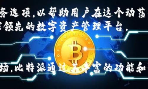 jiaotit比特派：数字资产管理的便捷工具/jiaotit  
比特派, 数字资产, 加密货币, 钱包管理/guanjianci  

什么是比特派？  
比特派（Bitpie）是一款国际化的数字资产管理工具，旨在为用户提供安全、便捷的加密货币钱包服务。它不仅支持多种主流加密货币的存储和交易，还具备多种附加功能，例如资产管理、交易所连接和代币兑换等。比特派的存在，解决了许多人在进行数字货币投资时所面临的安全和使用便捷性问题。  

比特派的核心功能  
比特派通过功能丰富的数字钱包，使得资产管理变得更加高效。在这个钱包里，用户可以方便地管理不同种类的加密资产，及时进行交易。其核心功能包括：  
ul  
    listrong资产存储：/strong比特派支持大量主流加密货币，包括比特币、以太坊、 XRP等，用户可以通过一个钱包管理多种资产，降低了管理多钱包的复杂性。/li  
    listrong安全交易：/strong比特派提供了丰富的安全功能，包括多重签名和私钥管理，确保用户在进行交易时的安全性和私密性。/li  
    listrong用户友好的界面：/strong一个良好的用户体验是比特派的重要卖点，的设计使得即便是新手用户也能快速上手，轻松管理自己的数字资产。/li  
    listrong内置交易功能：/strong比特派允许用户直接在钱包内进行交易，免去了跳转至交易所的繁琐步骤，提高了交易的效率。/li  
/ul  

比特派的市场定位  
在如今的数字货币市场，比特派得到了多个层次用户的认可。针对投资者与普通用户的需求，比特派在设计上兼顾了安全性与易用性。它对于新手用户尤其友好，通过简单的操作引导，帮助新手用户快速了解和适应加密货币的世界。同时，对于有经验的交易者，比特派则提供了更多高级功能，例如市场分析和交易策略提示等，以满足其理财需求。  

比特派的安全性分析  
安全性是数字钱包的核心关注点之一。比特派采用了多重加密机制，保障用户的私钥和资产安全。用户可选择在设备上生成私钥，确保所有的资产交易都在用户控制之下。此外，比特派也提供了备份和恢复机制，用户可以随时以安全的方式恢复丢失的钱包，大大降低了因人为失误导致损失的风险。  

结合文化与情感的体验  
比特派不仅是一款功能强大的数字资产管理工具，更是一种新兴文化的体现。随着全球用户的增长，越来越多人开始接受加密货币这种新型资产形式。比特派鼓励用户积极参与到这一数字经济的浪潮中，享受技术进步所带来的便利与可能。在掀起潮流的同时，比特派也希望能成为用户信任的合作伙伴，帮助用户更好地管理和增值他们的资产。  

使用比特派的用户故事  
许多用户分享了他们与比特派的故事。比如，一个年轻的开发者，通过比特派管理自己的数字资产，在学习如何投资时，资产也悄悄增值。他评论道：“比特派让我能以安全、直观的方式来探索加密货币的世界，几乎所有重要的功能都在这里，真是太方便了！”  
另一个用户，身为自由职业者，他在交易过程中常常遇到账号被盗的问题。自从使用比特派后，他再也没有遇到过这种烦恼，因为他觉得自己的资产用比特派“藏得好，放心！”  

未来的展望  
随着区块链技术与加密货币的发展，像比特派这样的数字资产管理工具将会迎来更为广阔的市场。未来，比特派计划进一步提升产品功能，增加更多的智能服务选项，以帮助用户在这个动荡的金融环境中更好地保护和管理资产。与传统金融产品相比，加密货币的灵活性和去中心化特性意味着，用户在操作和管理资产时有了更多的自主权。  
比特派希望能与时俱进，在技术、用户体验和安全性上持之以恒。在这个充满挑战与机遇的时代，比特派将始终如一地致力于为用户提供最佳的服务，成为全球领先的数字资产管理平台。  

总结  
总之，比特派代表了数字资产管理的一种新趋势，它不仅仅是一个简单的数字钱包，更是一个连接用户与未来金融科技的桥梁。在这个快速发展的数字货币市场，比特派通过其丰富的功能和强大的安全性，吸引了越来越多的用户。无论你是新手还是老鸟，比特派都能为你提供量身定制的资产管理方案，让你的加密货币之旅充满乐趣与可能。