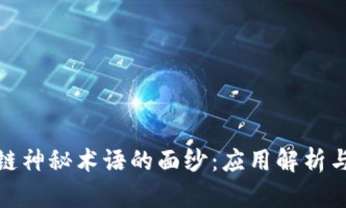 揭开区块链神秘术语的面纱：应用解析与潜在价值