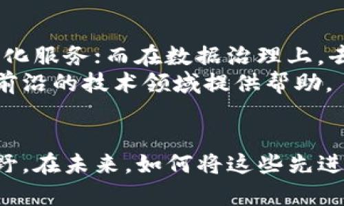   区块链大数据代码的全景解析：投资者与开发者不可错过的创新工具 / 

 guanjianci 区块链、大数据、代码、创新 /guanjianci 

引言：区块链与大数据的交汇点
在当今数字化迅速发展的时代，区块链技术与大数据的结合正逐渐成为推动各行业创新的重要力量。区块链以其卓越的安全性和去中心化特性，正在重新定义数据存储与传输的方式。与此同时，海量数据的产生与处理也为企业带来了新的商机。
那么，究竟有哪些区块链大数据代码可供开发者和投资者使用呢？本文将深入探讨这一话题，帮助你更好地理解这一领域的前沿技术和实用工具。

区块链技术概述
区块链是一个去中心化的分布式账本技术，它允许数据在网络中的不同节点之间透明、安全地共享。每一个区块都是一个记录，包含了交易的详细信息，且一旦被添加到链中，就无法被修改。
这种特性使得区块链非常适合用于金融、供应链、医疗等多个行业的应用场景。通过区块链，参与者可以在没有中介的情况下完成交易，同时确保数据的完整性和可追溯性。

大数据的崛起
大数据是指超出传统数据处理能力的数据集合，其特点是体量大、速度快和种类多。企业通过采集、存储和分析这些数据，不仅可以获得对市场的洞察，还可以提升决策的科学性。
在区块链的背景下，大数据的价值愈发突出。区块链能够安全地记录数据来源，提供透明的审计轨迹，从而使得数据的真实性得以保证。这为大数据分析提供了可靠的基础。

区块链大数据代码的主要类型
在这个结合体中，有几种主要的代码类型值得关注：

h41. 区块链数据存储代码/h4
这类代码主要涉及如何将大数据存储在区块链上。比如，IPFS（InterPlanetary File System）作为去中心化存储协议，它允许用户在区块链网络中存储和共享文件。通过将数据片段分散存储在多个节点，IPFS可以提供高效的数据访问和持久性。

h42. 数据分析与智能合约接口/h4
智能合约是区块链中的一种自动执行合约的技术，它能够根据预设的条件自动触发。如果我们将智能合约与大数据分析结合，就可以实现某些条件满足后自动处理数据。例如，Chainlink是一种提供去中心化预言机服务的项目，通过它，开发者可以将外部大数据源安全地连接到区块链上的智能合约。

h43. 数据共享与隐私保护代码/h4
在数据共享的过程中，保护用户隐私是一个至关重要的问题。Zero-Knowledge Proof（零知识证明）是一种在不透露具体数据的情况下验证信息真实性的技术，使得用户可以在保证隐私的前提下与他人共享数据。Zcash等加密货币项目就应用了这种技术。

h44. 数据可视化工具/h4
为了让区块链和大数据的结合结果更为直观，数据可视化工具逐渐受到了开发者的青睐。比如，D3.js，一个功能强大的JavaScript库，能够帮助开发者创建动态的、交互式的数据可视化作品，进而提升信息的传达效果。

实用的区块链大数据开发工具
如果你是一名开发者，以下这些工具和框架可以帮助你在区块链大数据项目中更高效地工作：

h41. Apache Hadoop/h4
Apache Hadoop是一个开源的分布式计算框架，能够处理大数据集。结合区块链技术，Hadoop可以提供更强大的数据分析能力。例如，使用Hadoop处理区块链交易数据，可以帮助企业了解市场趋势与用户行为。

h42. Ethereum/h4
作为最为成熟的区块链平台之一，以太坊为开发者提供了丰富的工具和库。通过使用智能合约，开发者可以实现复杂的交易逻辑和数据处理流程，更好地利用大数据资源。

h43. Hyperledger Fabric/h4
Hyperledger Fabric是一种专为企业设计的区块链架构，强调数据的隐私和安全。它适合数据共享、身份认证等应用场景，适合需要严格数据控制的企业级应用。

h44. BigchainDB/h4
BigchainDB则是一个结合了区块链与数据库特性的系统，允许你在一个去中心化的网络中建构大规模的数据库。它提供了智能合约、资产管理等功能，非常适合需要大数据处理的应用。

区块链大数据的实际应用案例
区块链大数据的结合不仅仅是技术上的创新，更是在多个行业中产生了深远的影响。下面将介绍几个典型的应用案例。

h41. 金融行业/h4
在金融行业，区块链大数据的应用主要体现在信贷审批、风险评估等方面。通过整合大量的用户行为数据，金融机构可以更准确地评估借款人的信用风险并做出相应的信贷决策。例如，某些贷款平台利用区块链技术和大数据，让用户以更低的利息获得贷款。

h42. 供应链管理/h4
区块链和大数据的结合在供应链管理中同样展现出巨大的潜力。通过利用区块链技术记录每一个环节的数据，企业可以实时跟踪产品从生产到售后的整个流程。这样的透明性能够有效减少欺诈行为，提高供应链的效率。

h43. 医疗健康/h4
在医疗健康领域，大数据与区块链的结合能够在确保患者隐私的前提下，实现信息的共享与流通。比如，通过区块链技术记录病历数据，可以确保数据的真实性与完整性，从而提高诊疗效率，同时将患者的个人信息保护在安全的网络中。

未来展望：区块链与大数据的深度融合
随着科技的不断发展，区块链和大数据之间的融合将进一步加深。未来，智能合约将变得更加智能化，能够根据实时数据为用户提供个性化服务；而在数据治理上，去中心化的解决方案将逐渐取代传统的数据管理方式，赋予用户更多的掌控权。
总之，区块链大数据代码将为企业带来新的商机，开发者也将在这个领域中发挥越来越重要的作用。希望本文能够为你了解这一动态和前沿的技术领域提供帮助。

结语
在区块链和大数据的交汇点上，创新与机遇并存。了解这些区块链大数据代码不仅能够帮助开发者提升技能，也为投资者开辟了新的视野。在未来，如何将这些先进技术应用到实际场景中，将是每一个从业者的挑战与机遇。