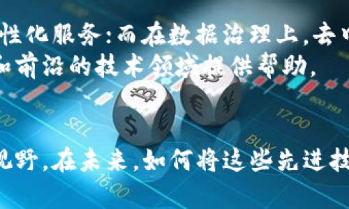   区块链大数据代码的全景解析：投资者与开发者不可错过的创新工具 / 

 guanjianci 区块链、大数据、代码、创新 /guanjianci 

引言：区块链与大数据的交汇点
在当今数字化迅速发展的时代，区块链技术与大数据的结合正逐渐成为推动各行业创新的重要力量。区块链以其卓越的安全性和去中心化特性，正在重新定义数据存储与传输的方式。与此同时，海量数据的产生与处理也为企业带来了新的商机。
那么，究竟有哪些区块链大数据代码可供开发者和投资者使用呢？本文将深入探讨这一话题，帮助你更好地理解这一领域的前沿技术和实用工具。

区块链技术概述
区块链是一个去中心化的分布式账本技术，它允许数据在网络中的不同节点之间透明、安全地共享。每一个区块都是一个记录，包含了交易的详细信息，且一旦被添加到链中，就无法被修改。
这种特性使得区块链非常适合用于金融、供应链、医疗等多个行业的应用场景。通过区块链，参与者可以在没有中介的情况下完成交易，同时确保数据的完整性和可追溯性。

大数据的崛起
大数据是指超出传统数据处理能力的数据集合，其特点是体量大、速度快和种类多。企业通过采集、存储和分析这些数据，不仅可以获得对市场的洞察，还可以提升决策的科学性。
在区块链的背景下，大数据的价值愈发突出。区块链能够安全地记录数据来源，提供透明的审计轨迹，从而使得数据的真实性得以保证。这为大数据分析提供了可靠的基础。

区块链大数据代码的主要类型
在这个结合体中，有几种主要的代码类型值得关注：

h41. 区块链数据存储代码/h4
这类代码主要涉及如何将大数据存储在区块链上。比如，IPFS（InterPlanetary File System）作为去中心化存储协议，它允许用户在区块链网络中存储和共享文件。通过将数据片段分散存储在多个节点，IPFS可以提供高效的数据访问和持久性。

h42. 数据分析与智能合约接口/h4
智能合约是区块链中的一种自动执行合约的技术，它能够根据预设的条件自动触发。如果我们将智能合约与大数据分析结合，就可以实现某些条件满足后自动处理数据。例如，Chainlink是一种提供去中心化预言机服务的项目，通过它，开发者可以将外部大数据源安全地连接到区块链上的智能合约。

h43. 数据共享与隐私保护代码/h4
在数据共享的过程中，保护用户隐私是一个至关重要的问题。Zero-Knowledge Proof（零知识证明）是一种在不透露具体数据的情况下验证信息真实性的技术，使得用户可以在保证隐私的前提下与他人共享数据。Zcash等加密货币项目就应用了这种技术。

h44. 数据可视化工具/h4
为了让区块链和大数据的结合结果更为直观，数据可视化工具逐渐受到了开发者的青睐。比如，D3.js，一个功能强大的JavaScript库，能够帮助开发者创建动态的、交互式的数据可视化作品，进而提升信息的传达效果。

实用的区块链大数据开发工具
如果你是一名开发者，以下这些工具和框架可以帮助你在区块链大数据项目中更高效地工作：

h41. Apache Hadoop/h4
Apache Hadoop是一个开源的分布式计算框架，能够处理大数据集。结合区块链技术，Hadoop可以提供更强大的数据分析能力。例如，使用Hadoop处理区块链交易数据，可以帮助企业了解市场趋势与用户行为。

h42. Ethereum/h4
作为最为成熟的区块链平台之一，以太坊为开发者提供了丰富的工具和库。通过使用智能合约，开发者可以实现复杂的交易逻辑和数据处理流程，更好地利用大数据资源。

h43. Hyperledger Fabric/h4
Hyperledger Fabric是一种专为企业设计的区块链架构，强调数据的隐私和安全。它适合数据共享、身份认证等应用场景，适合需要严格数据控制的企业级应用。

h44. BigchainDB/h4
BigchainDB则是一个结合了区块链与数据库特性的系统，允许你在一个去中心化的网络中建构大规模的数据库。它提供了智能合约、资产管理等功能，非常适合需要大数据处理的应用。

区块链大数据的实际应用案例
区块链大数据的结合不仅仅是技术上的创新，更是在多个行业中产生了深远的影响。下面将介绍几个典型的应用案例。

h41. 金融行业/h4
在金融行业，区块链大数据的应用主要体现在信贷审批、风险评估等方面。通过整合大量的用户行为数据，金融机构可以更准确地评估借款人的信用风险并做出相应的信贷决策。例如，某些贷款平台利用区块链技术和大数据，让用户以更低的利息获得贷款。

h42. 供应链管理/h4
区块链和大数据的结合在供应链管理中同样展现出巨大的潜力。通过利用区块链技术记录每一个环节的数据，企业可以实时跟踪产品从生产到售后的整个流程。这样的透明性能够有效减少欺诈行为，提高供应链的效率。

h43. 医疗健康/h4
在医疗健康领域，大数据与区块链的结合能够在确保患者隐私的前提下，实现信息的共享与流通。比如，通过区块链技术记录病历数据，可以确保数据的真实性与完整性，从而提高诊疗效率，同时将患者的个人信息保护在安全的网络中。

未来展望：区块链与大数据的深度融合
随着科技的不断发展，区块链和大数据之间的融合将进一步加深。未来，智能合约将变得更加智能化，能够根据实时数据为用户提供个性化服务；而在数据治理上，去中心化的解决方案将逐渐取代传统的数据管理方式，赋予用户更多的掌控权。
总之，区块链大数据代码将为企业带来新的商机，开发者也将在这个领域中发挥越来越重要的作用。希望本文能够为你了解这一动态和前沿的技术领域提供帮助。

结语
在区块链和大数据的交汇点上，创新与机遇并存。了解这些区块链大数据代码不仅能够帮助开发者提升技能，也为投资者开辟了新的视野。在未来，如何将这些先进技术应用到实际场景中，将是每一个从业者的挑战与机遇。